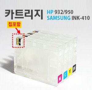 무한잉크공급기용 카트리지(칩포함) - HP932/950/삼성INK-410